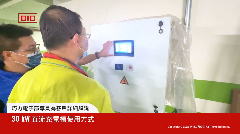 巧力專員解說 30kW 直流充電樁