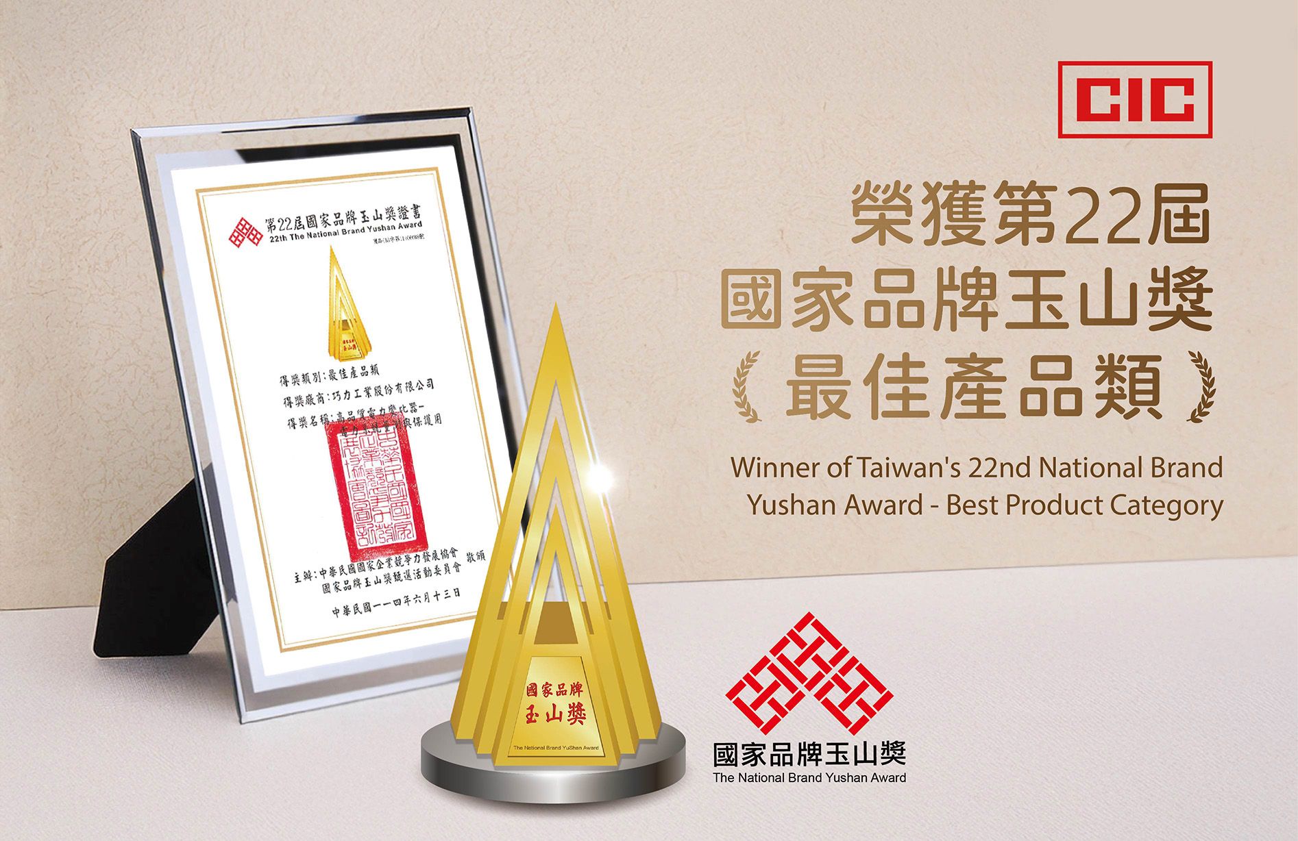 巧力變比器榮獲第22屆「國家品牌玉山獎」