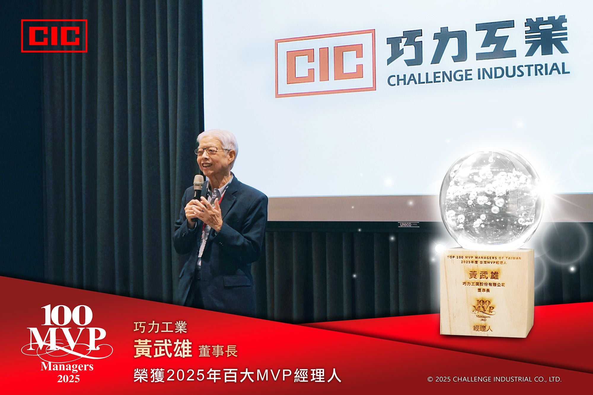 CIC 社長が「台湾トップ100 MVPマネージャー2025」賞を受賞しました。