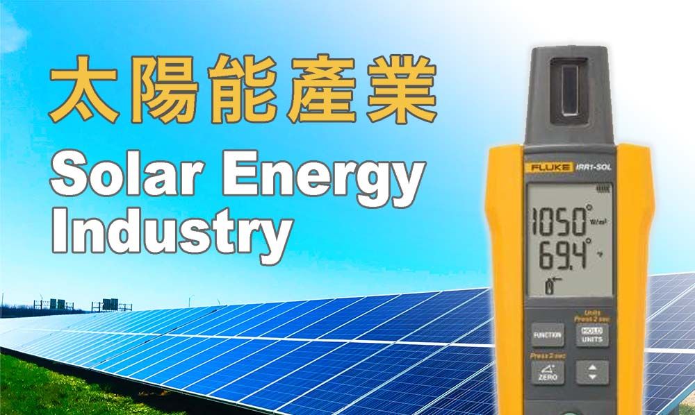 Fluke 福祿克太陽能照度計