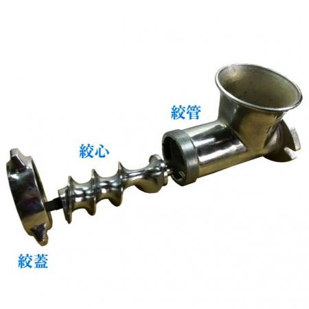 絞管組:絞管、絞心、絞蓋