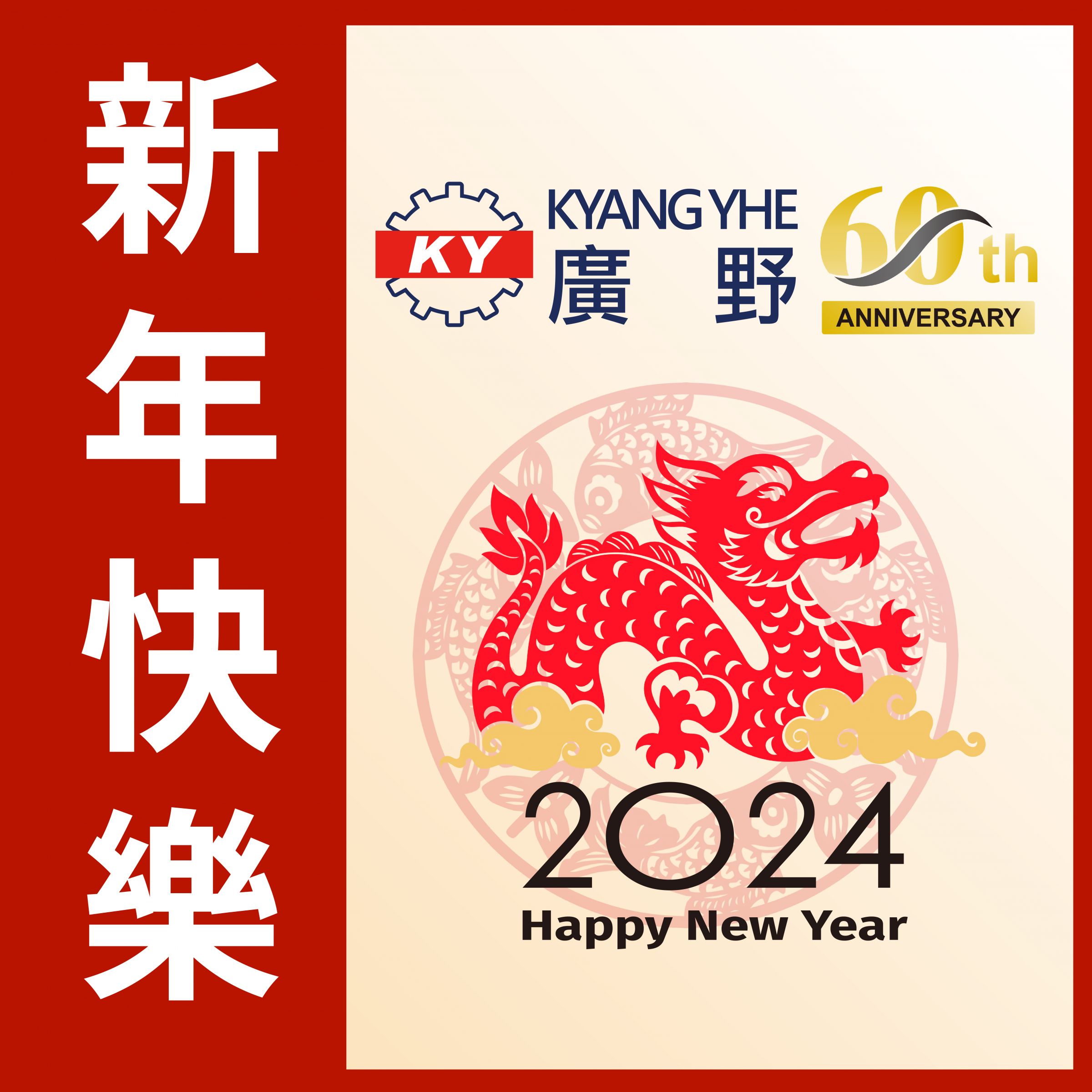 2024年中国の旧正月の会社の休暇のお知らせ | 高効率の繊維機械、短納期 - Kyang Yhe (KY), image size:2400x2400