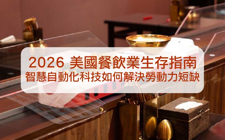 2026 美國餐飲業生存指南:智慧自動化科技如何解決勞動力短缺