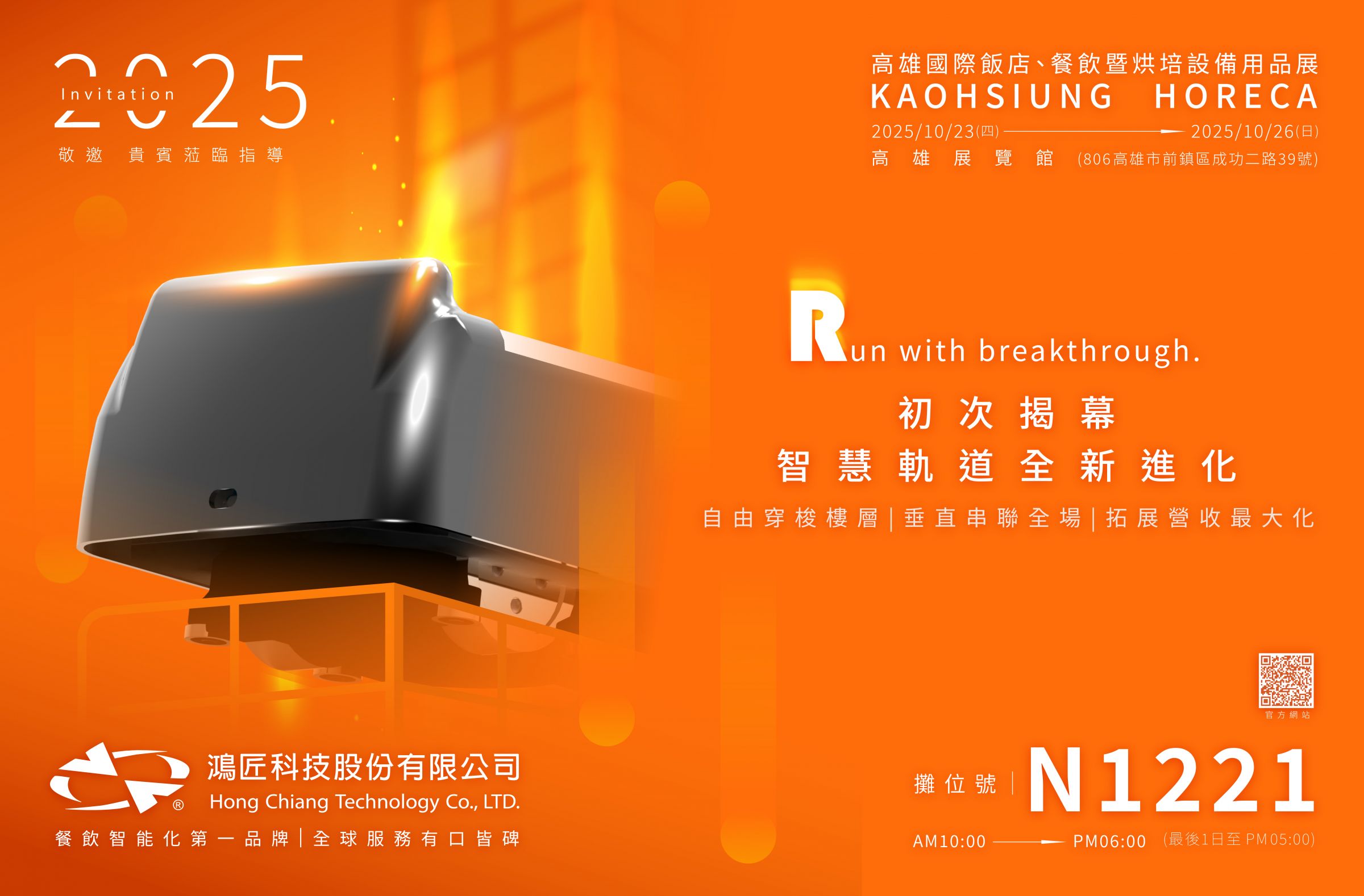鴻匠科技｜高雄國際飯店、餐飲暨烘焙設備用品展