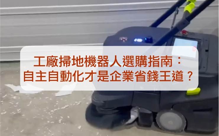 2026年台湾大缺工浪潮下,工厂清洁成本节节攀升。本指南深度拆解人力成本、委外清洁费用与扫地机器人投资的真实ROI,揭露委外清洁三大管理硬伤,解析鴻匠科技工业扫地机器人实测卷入铁块螺丝的极限清洁力,6-10个月回收投资,全台最多场域导入案例。