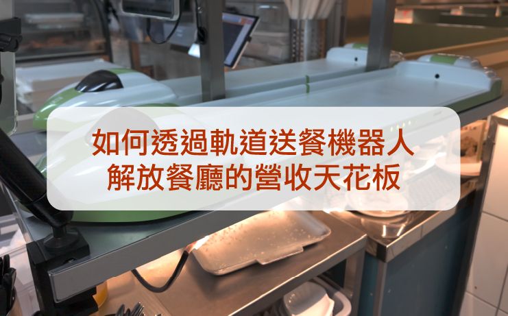專題 01:極致效率 × 營收最大化——軌道送餐機器人如何解放餐廳的營收天花板
