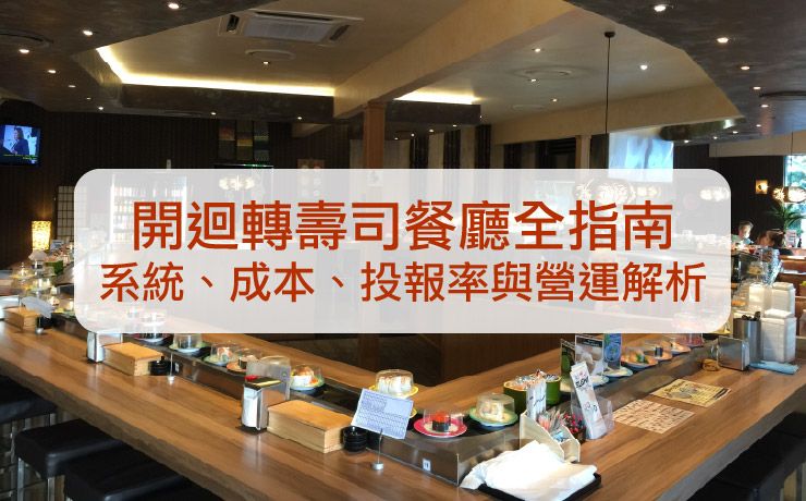 開設迴轉壽司餐廳全指南:系統、成本、投報率與營運深度解析