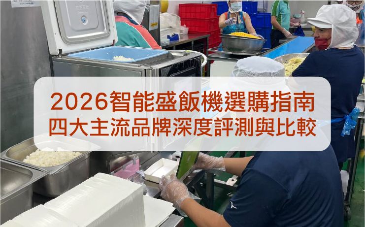 2026年智能盛飯機完整選購指南:深度評測鴻匠科技、R牌、盛飯達人與易膳達盛飯機品牌,比較出飯效率、精準度、SGS食安認證。