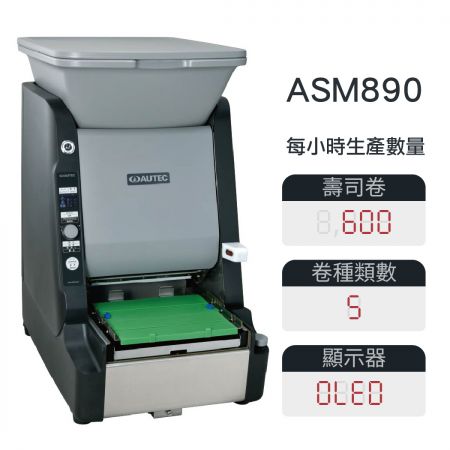ASM890 專業全自動捲壽司機(僅需6秒完成一卷,提供職人級手作口感) - AUTEC捲壽司機(ASM890)示意圖