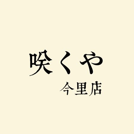 サクヤ(日本) - 自動トレイ配膳レーン