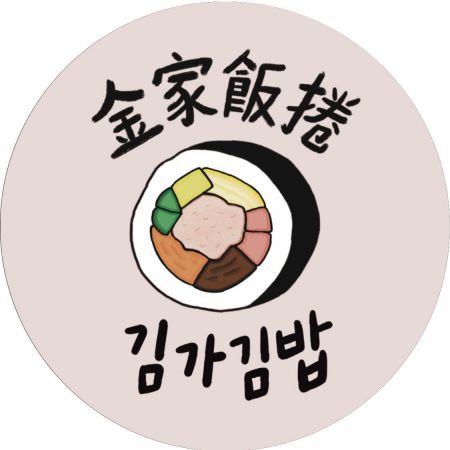 金家飯捲 김가김밥 - 鴻匠科技捲壽司機客戶-金家飯捲 김가김밥