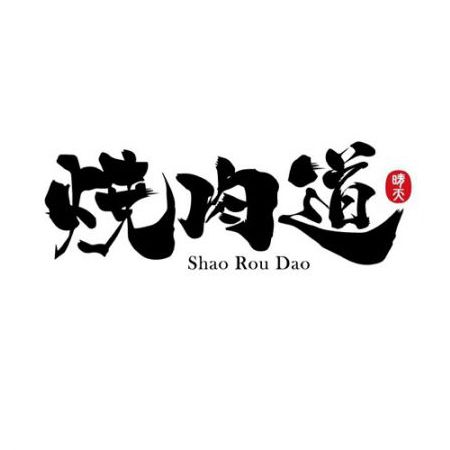 ShaoRouDao Grill (Ταϊβάν)