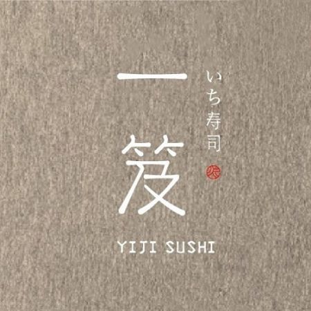 一笈寿司 - 一笈寿司/ Yiji Sushi