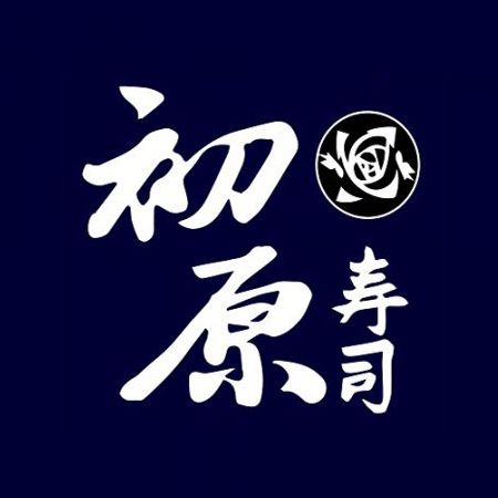 初原壽司 - 鴻匠自動送餐客戶-初原壽司