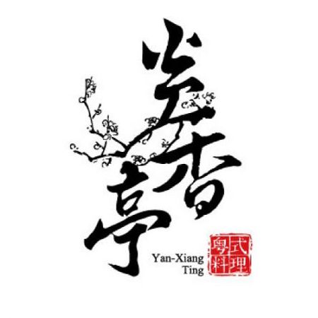 燕香亭レストラン(台湾) - 香港風点心レストラン「Yan-Xiang Ting」