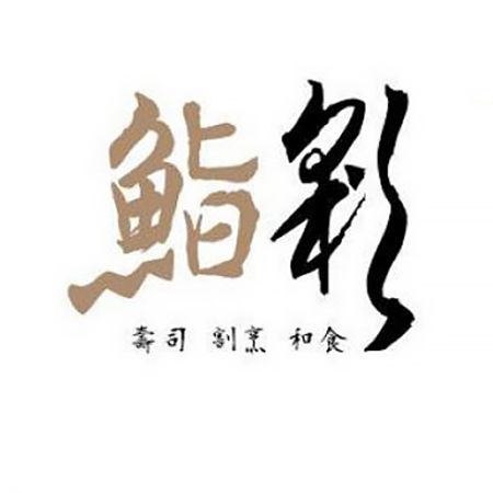 Iro Sushi (Taiwan) - Iro Sushi roterande bardisk för transportör
