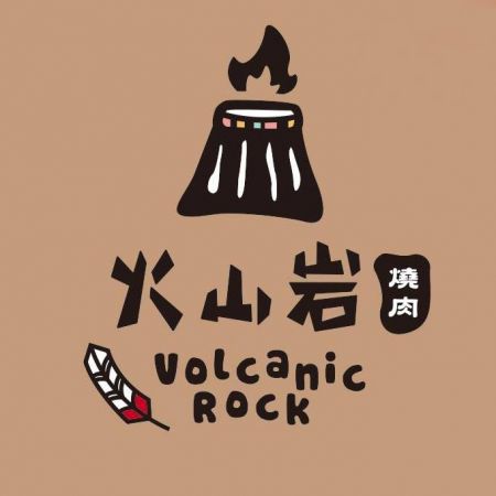 火山岩烧肉 - 鸿匠智能送餐-火山岩烧肉/ Volcanic Rock Grill