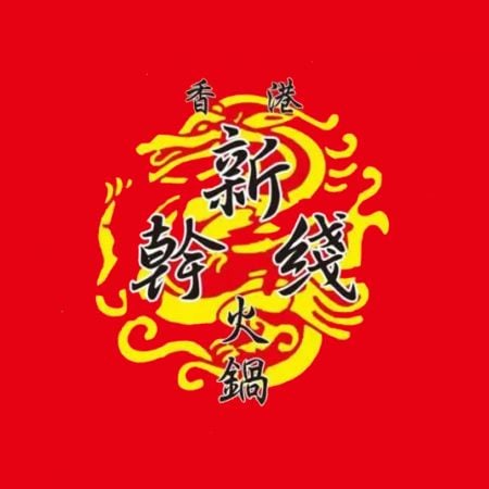 新幹線火鍋 - 鴻匠自動送餐客戶-香港新幹線火鍋