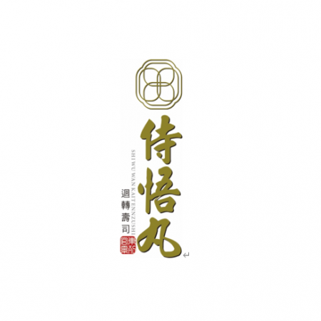 侍悟丸 (新生店) - 鴻匠自動送餐客戶-侍悟丸 迴轉壽司