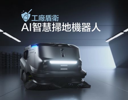 工廠掃地機器人(工廠盾衛)