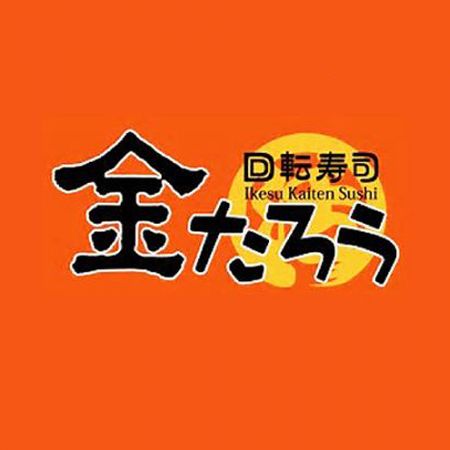 金たろう回転寿司 - 新幹線送餐車與直送線完美送餐