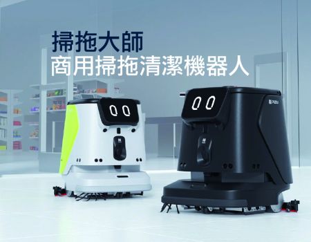 商用掃拖清潔機器人 - 商用掃拖清潔機器人 掃拖大師 AI智能掃拖旗艦機種