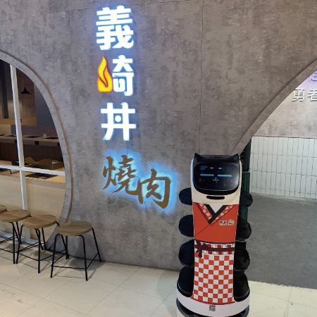 义崎丼-鸿匠-送餐机器人