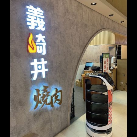 义崎丼-鸿匠-送餐机器人