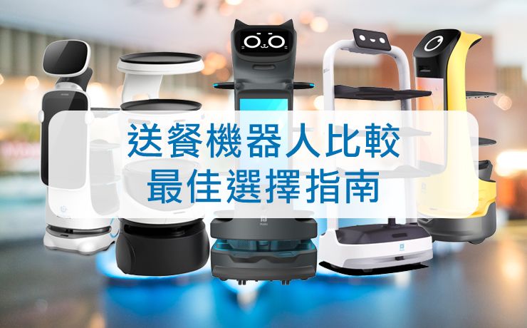 2025餐廳送餐機器人比較:最佳選擇指南