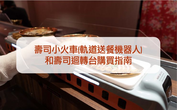 2026 寿司小火车(轨道送餐机器人)和寿司回转台购买指南