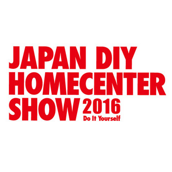 2016年日本DIYホームセンターショーに出展します。
