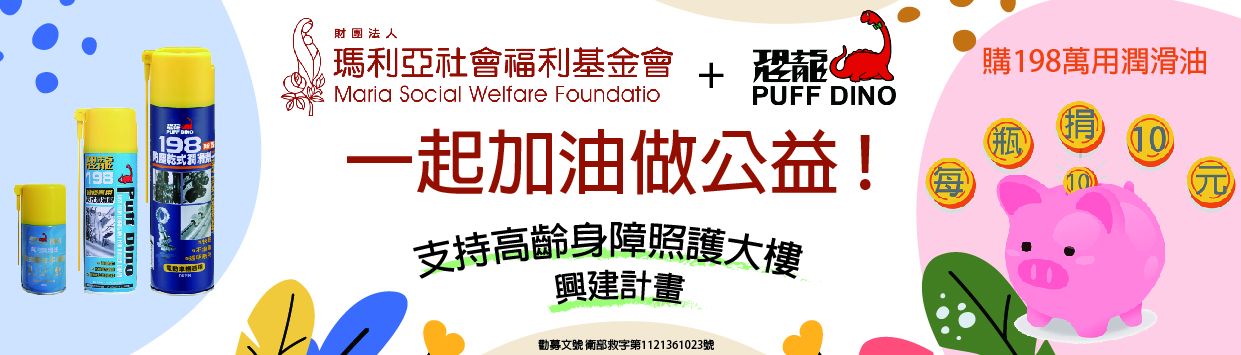 2023 瑪利亞基金會+恐龍PUFF DINO-一起加油做公益 - 2023 一起加油做公益