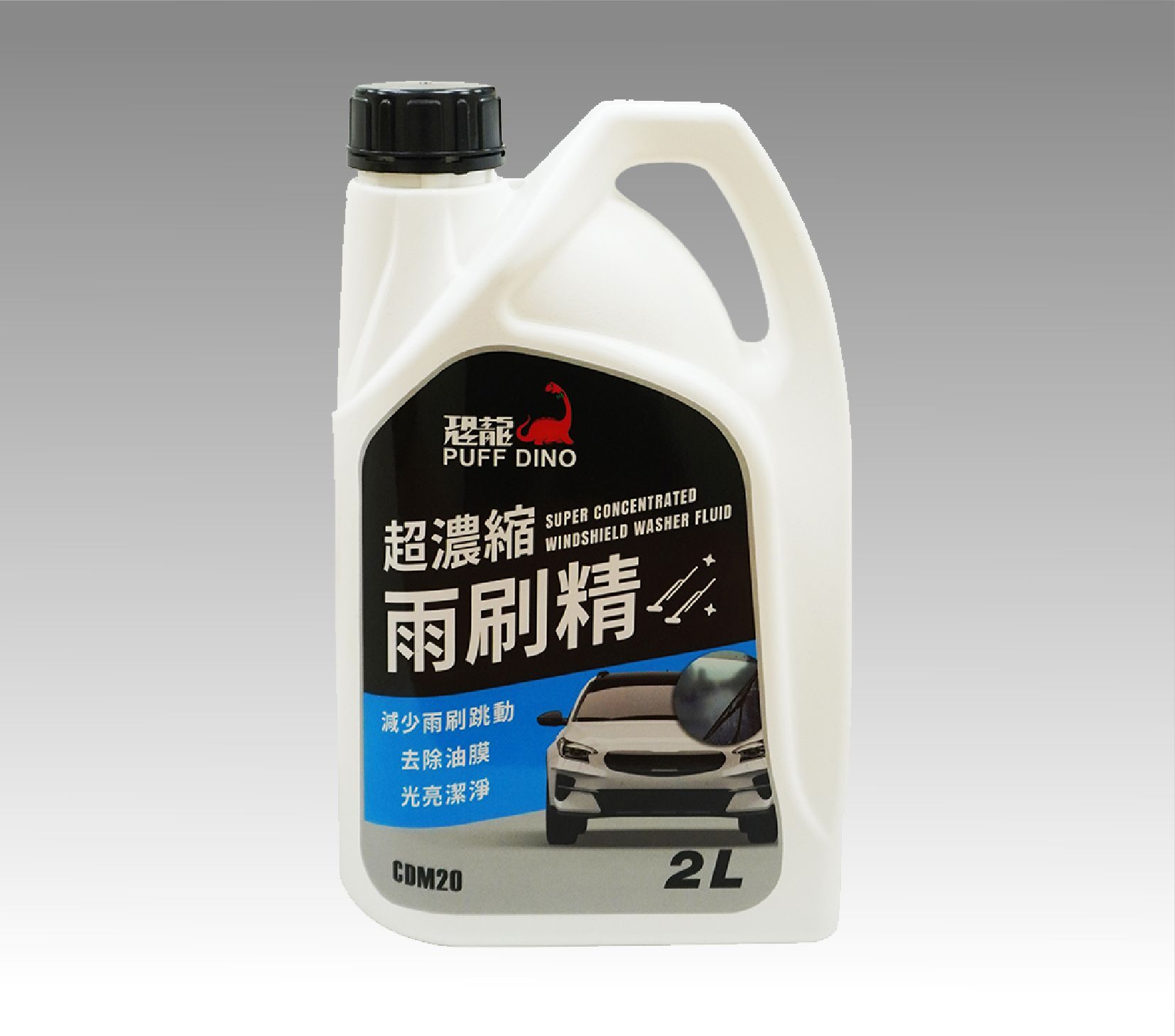 恐龍超濃縮雨刷精 - 恐龍超濃縮雨刷精