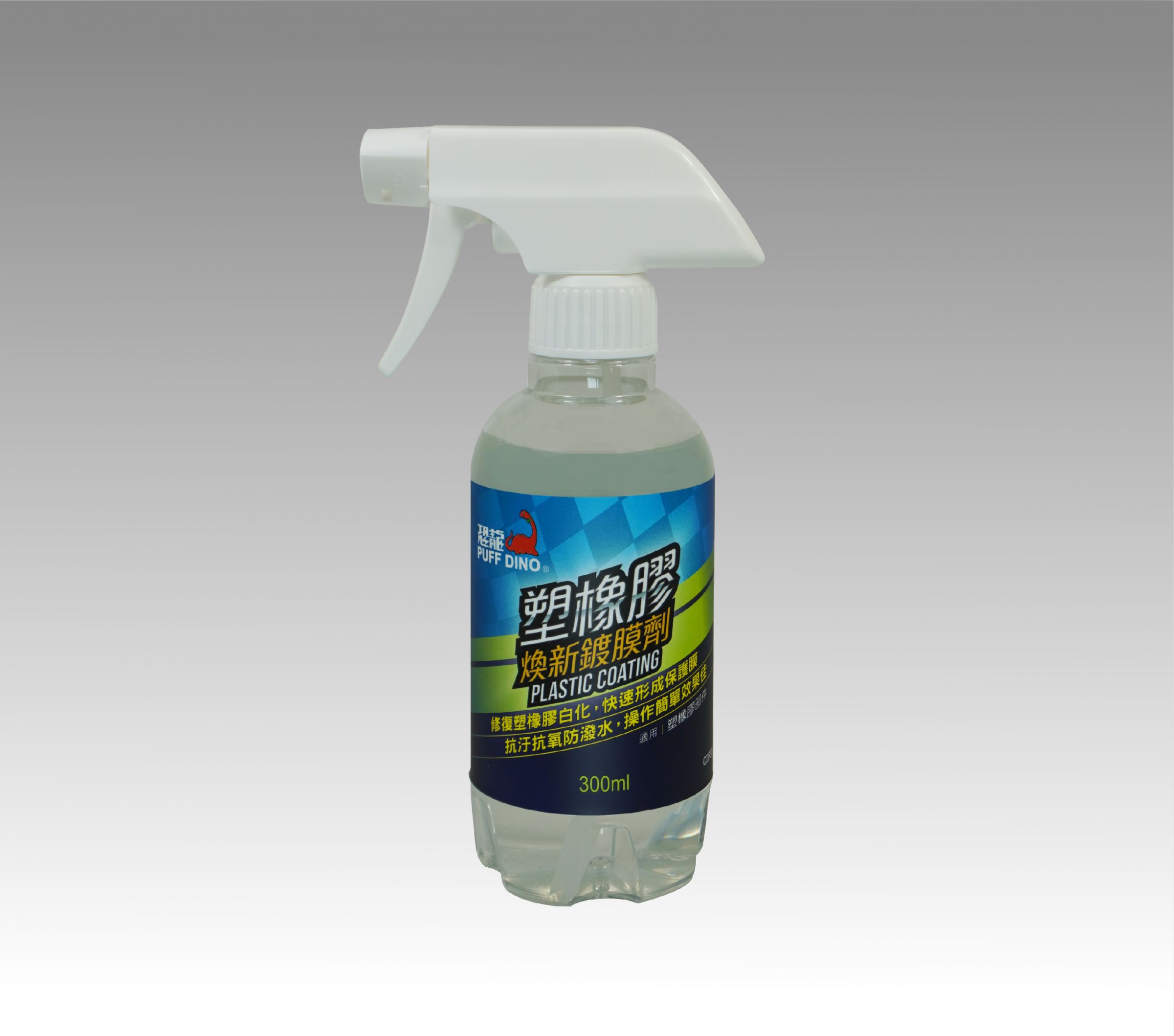 恐龍塑橡膠煥新鍍膜劑 - 恐龍塑橡膠煥新鍍膜劑