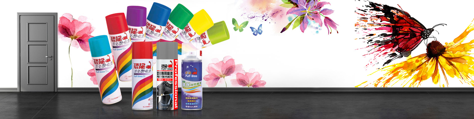恐龍噴漆塗料系列 耐候性佳,長保色彩美麗鮮豔 全系列都在台灣研發及生產,品質優良,永遠走在業界最前面。