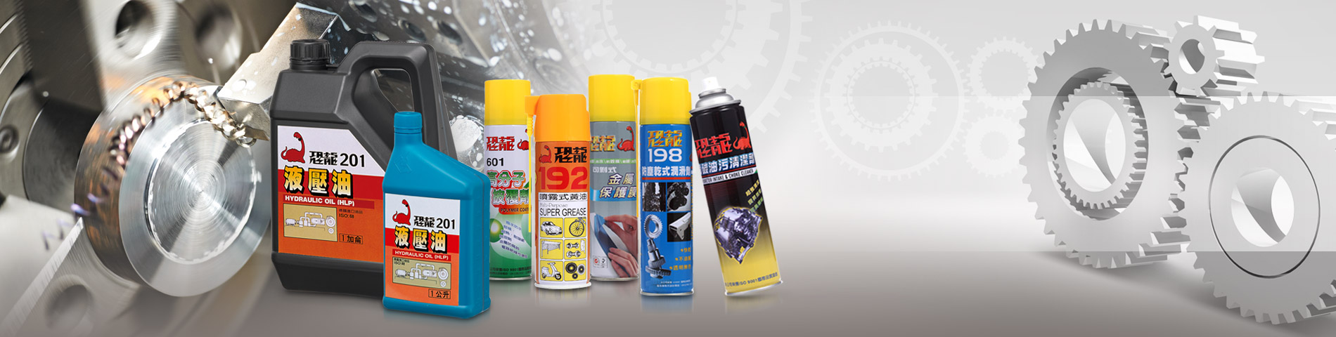 工業相關系列 防鏽、潤滑、加工、清潔 從防鏽到清潔,工業產品總有日新月異的需求,我們一定有產品能提供支持。