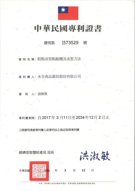 中華民國專利證書-發明專利：型號 A103全自動脫模糕餅成型機及型號 A201 全自動注餡充填糕餅成型機