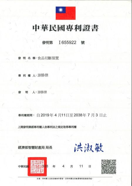 中華民國專利證書-發明專利：型號 A303半自動連續式蛋塔皮成型機及型號 A303-2全自動蛋塔皮成型機