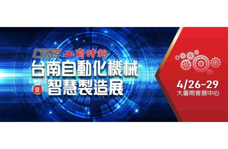 2024台南自動化機械暨智慧製造展