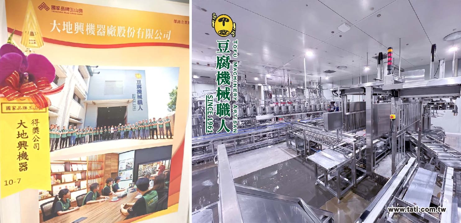 大地興機器廠團隊榮獲國家品牌玉山獎,展現其在黃豆食品設備領域的卓越成就與企業承諾。