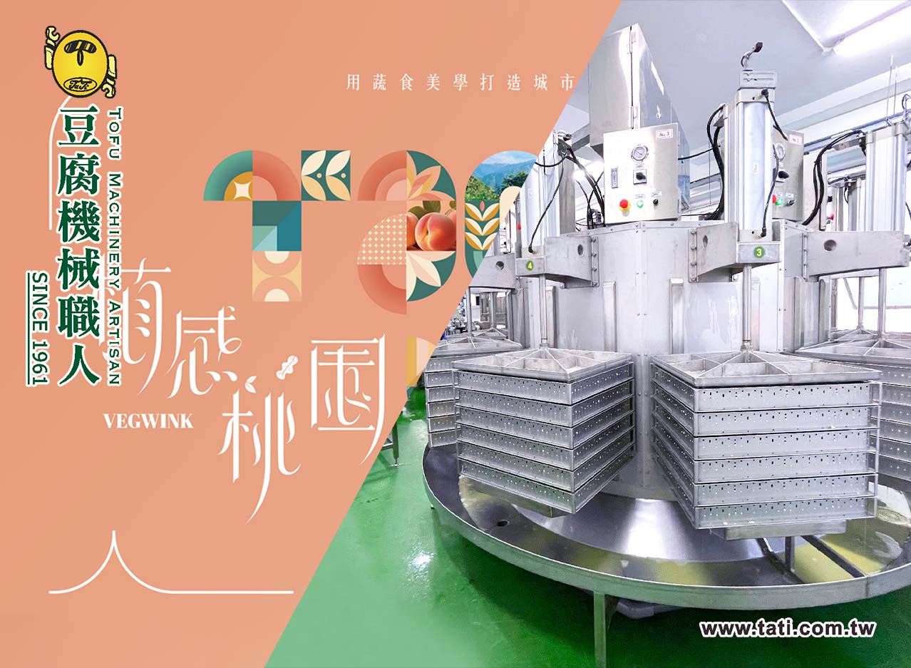 2025 VEGWINK 桃園大溪豆干節