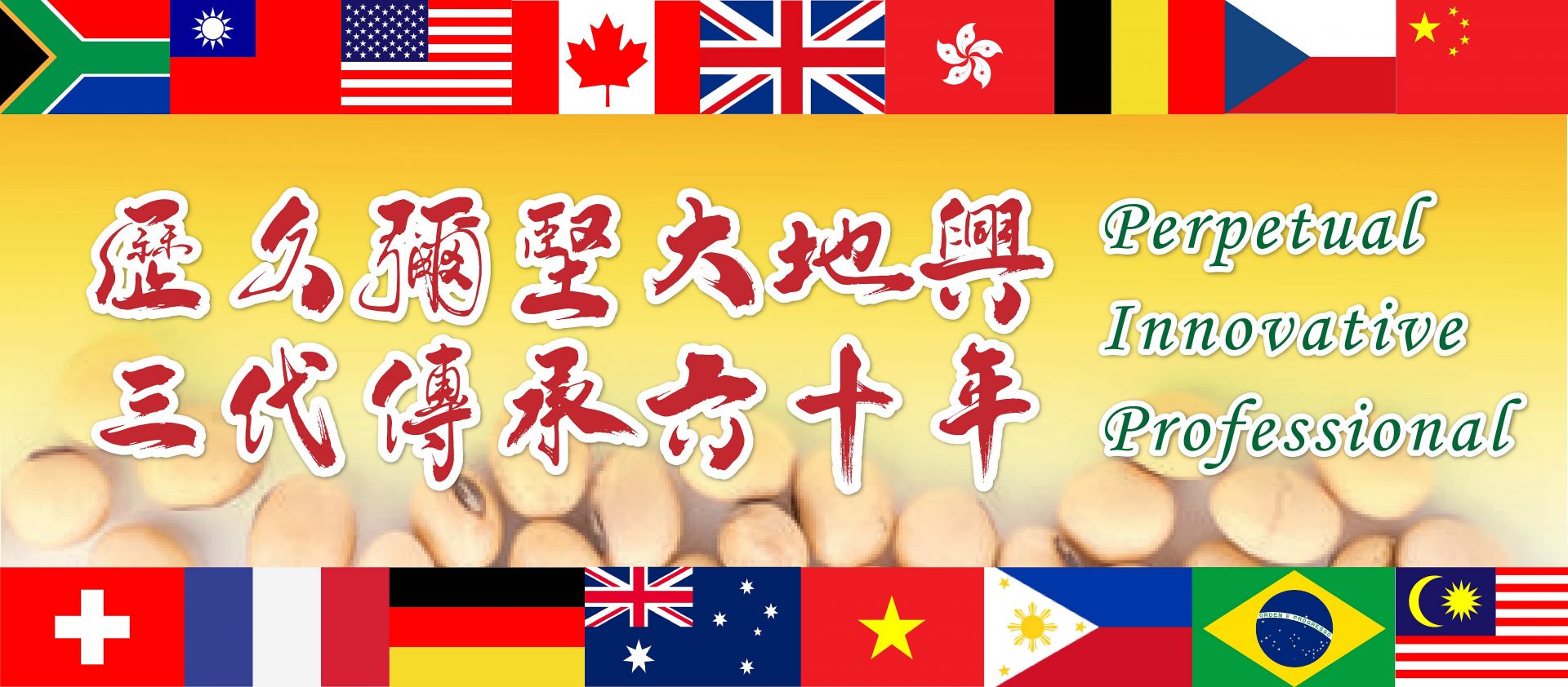 大地興機器廠股份有限公司橫幅,象徵其超過一甲子的專業傳承與全球化的服務版圖,專注於提供高品質豆製品生產設備。