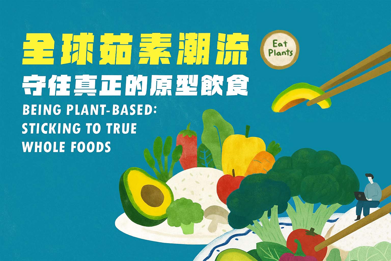 推廣植物性飲食的插圖,強調攝取豆腐、豆漿等全食物的全球趨勢。