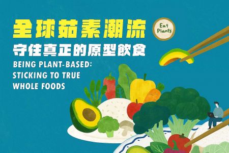全球植物性飲食趨勢與全食物 - 推廣植物性飲食的插圖，強調攝取豆腐、豆漿等全食物的全球趨勢。