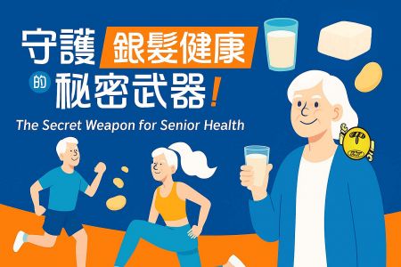 銀髮族健康的秘密武器 - 銀髮族健康的秘密武器