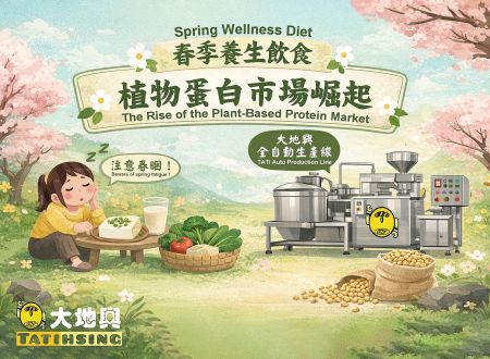 春季養生飲食與植物性蛋白市場 - 春季養生飲食趨勢，強調植物性蛋白質與大地興黃豆食品自動化生產設備的關聯。