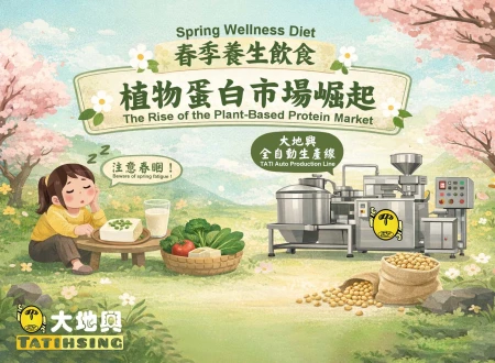 Spring Wellness Diets and the Plant-Based Protein Market - Spring wellness dietary trends, highlighting the connection between plant-based protein and Ta Ti Hsing's automated soy food production equipment.