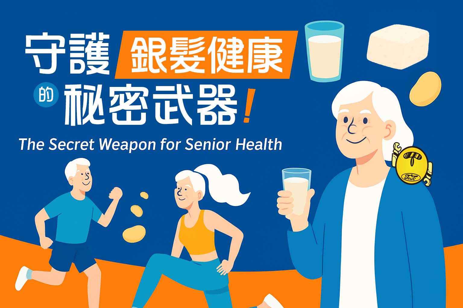 銀髮族健康的秘密武器