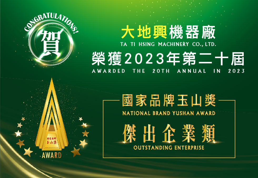 大地興機械榮獲2023年第20屆國家品牌玉山獎「傑出企業類」獎項的祝賀圖像。