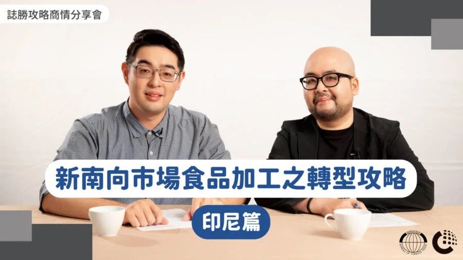 圖/財團法人商業發展研究院誌勝攻略商情分享會帶您前進印尼食品加工轉型新市場。財團法人商業發展研究院提供